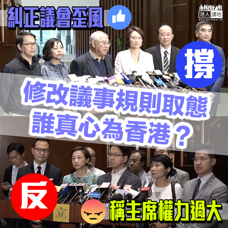 【昭然若揭】修改議事規則取態 誰真心為香港？