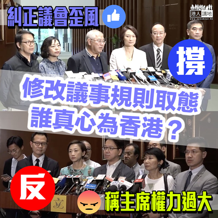 【昭然若揭】修改議事規則取態 誰真心為香港?
