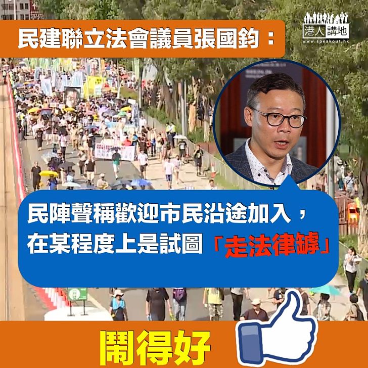 【必須追究】民陣煽動市民遊行插隊 張國鈞：某程度上「走法律罅」