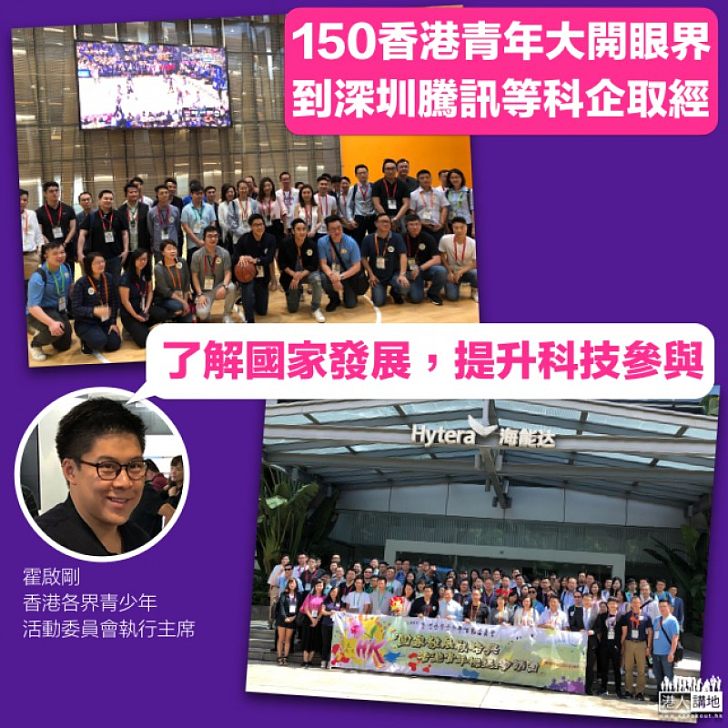 【大開眼界】150名香港青年大開眼界到深圳騰訊等科企取經 霍啟剛：了解國家發展、提升科技參與