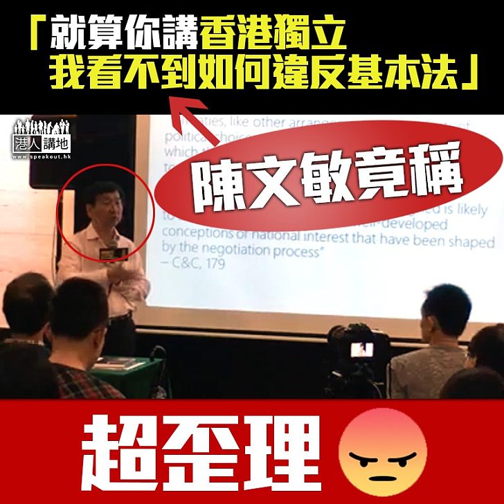 【歪理連篇】陳文敏竟聲稱：講下港獨 睇唔到如何違反基本法