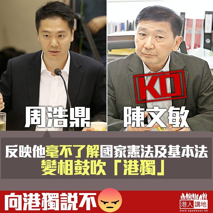 【義正嚴辭】周浩鼎KO陳文敏:佢嘅言論反映佢毫不了解憲法基本法