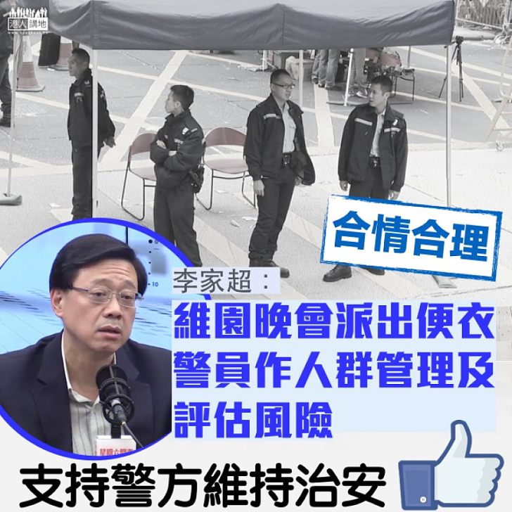 【合理合法】便衣現身維園晚會 李家超:人群管理及評估風險