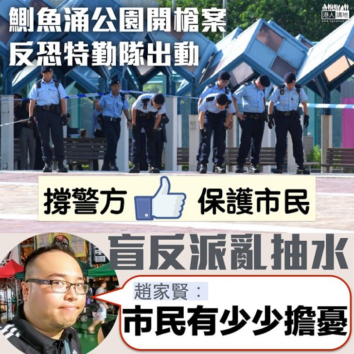 【反對執法？】警方成功拘捕開槍案疑犯 趙家賢竟對警方出動反恐特勤隊有保留