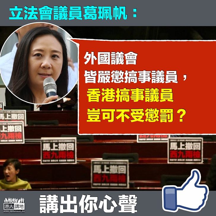 【嚴正執法】立法會議員葛珮帆：香港搞事議員豈可不受懲罰？
