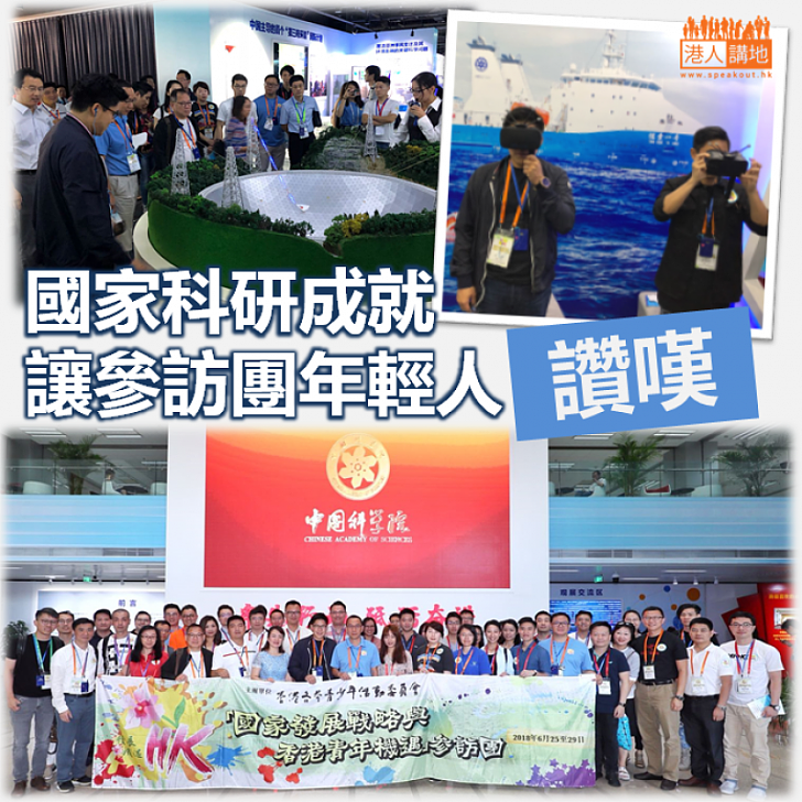 【民族自豪】國家科研成就讓參訪團年輕人讚嘆