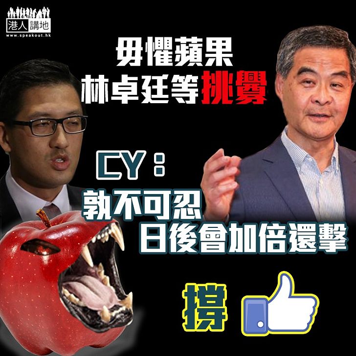 【網民讚好】毋懼蘋果林卓廷等挑釁 CY：「孰不可忍 日後會加倍還擊」