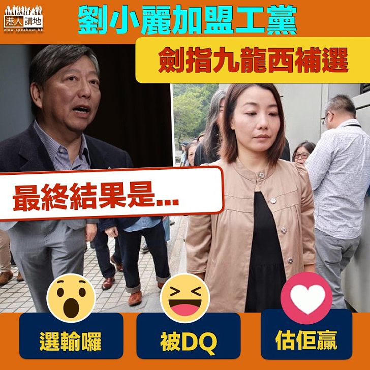 【補選風雲】劉小麗加盟工黨劍指九龍西補選 最終結果是...