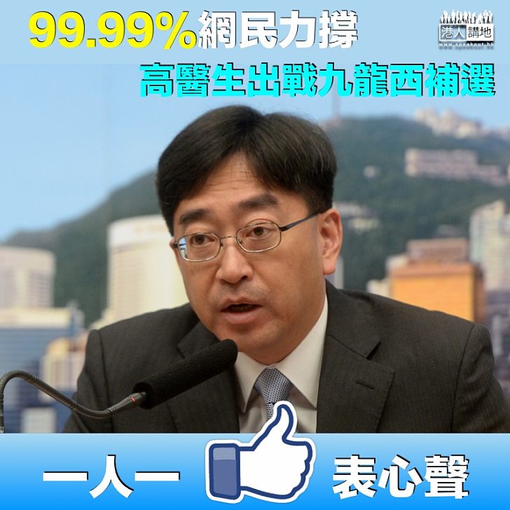 【網民力撐】99.99%網民力撐 高永文醫生出戰九龍西補選