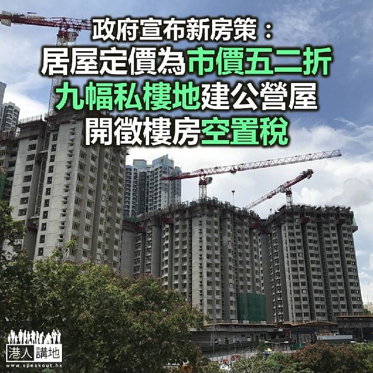 【焦點新聞】林鄭月娥宣布新房屋政策 居屋售價由市價七折降至五二折