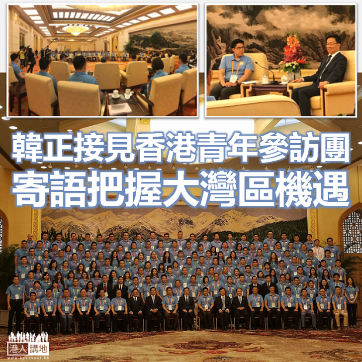 【副總理勉勵香港年青人】韓正接見香港青年參訪團 寄語把握大灣區機遇