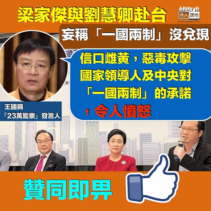 【唱衰香港】梁家傑赴台唱衰香港   王國興：信口雌黃 令人憤怒