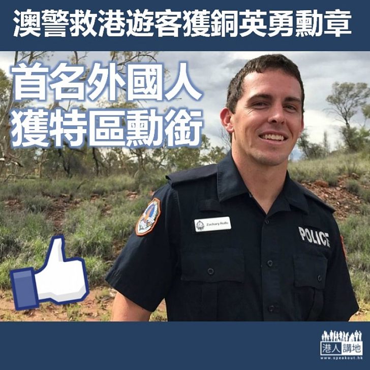 【英勇救援】澳洲警方救港遊客獲銅英勇勳章 首名外國人獲特區勳銜