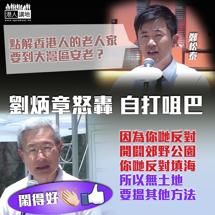 【予以秒殺】劉炳章怒轟鄭松泰自打咀巴