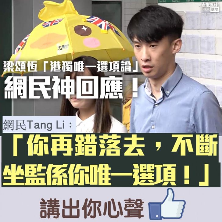 【不知悔改】網民神回梁頌恆「港獨唯一選項論」:「你再錯落去,不斷坐監係你唯一選項!」