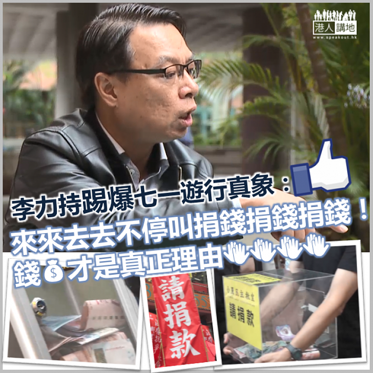 【都係為錢】李力持踢爆「七一遊行」真象：「錢，才是真正理由」