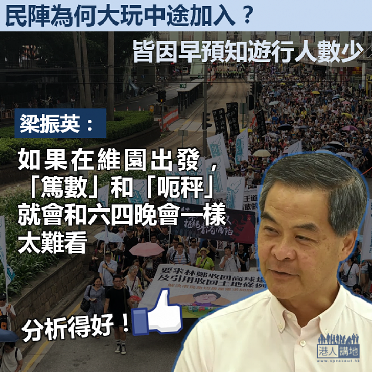 【精準分析】梁振英踢爆民陣早預知人數少 大玩「中途加入」避免「篤數」時太難看