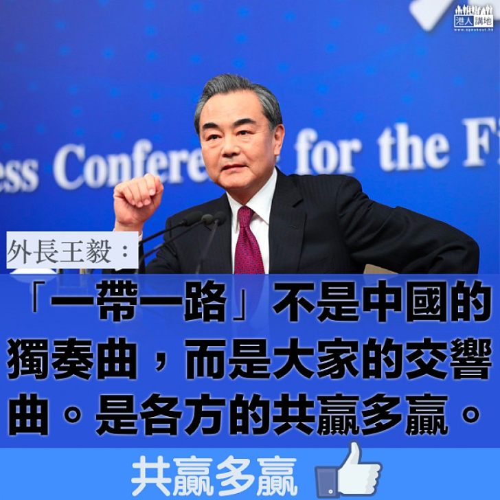 【共贏多贏】外長王毅：「一帶一路」不是中國的獨奏曲，而是大家的交響曲