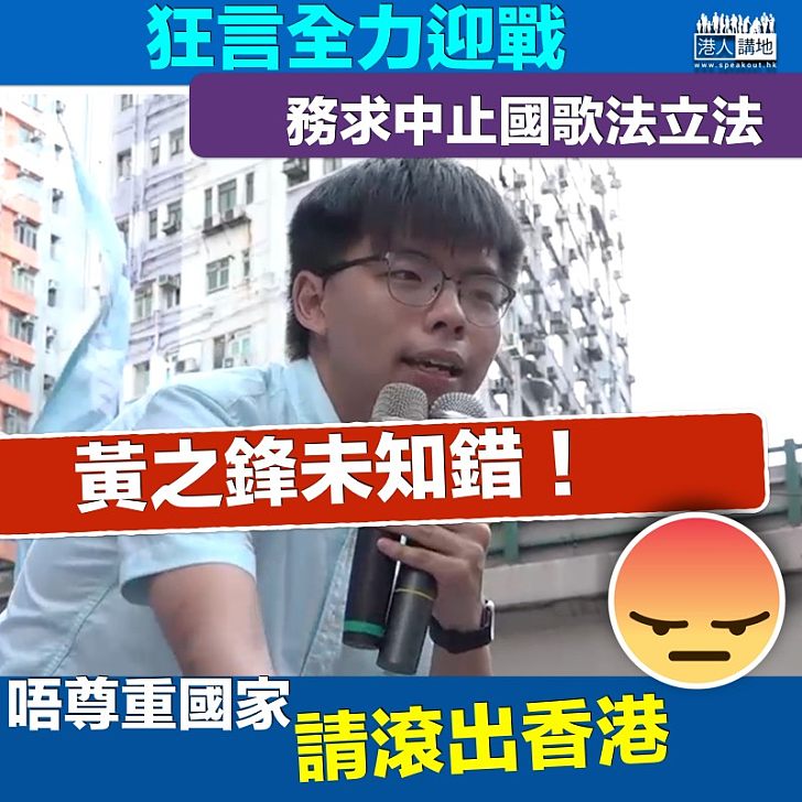 【滾出香港】黃之鋒狂言「全力迎戰」 務求中止國歌法立法