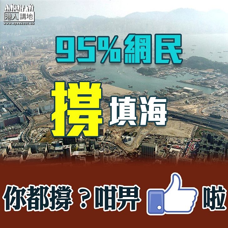 【搵地起屋】95%網民撐填海起屋