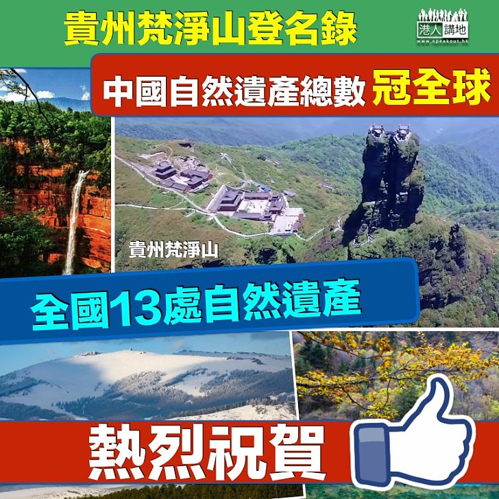 【生態遺產】貴州梵淨山登明錄  中國自然遺產數目全球稱冠