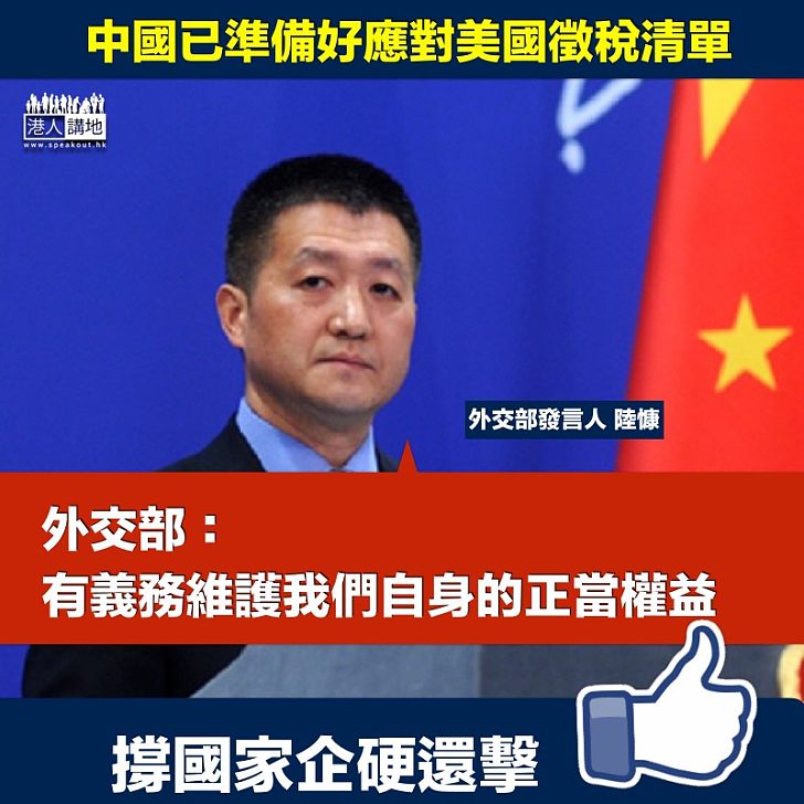 【無懼打壓】外交部：中國已準備好應對美國徵稅清單