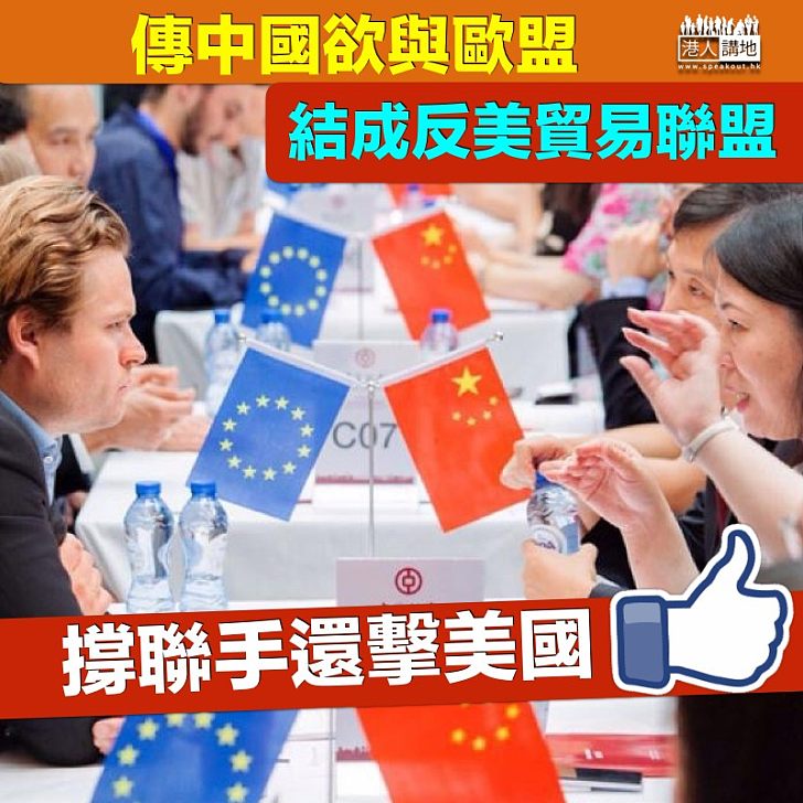 【聯手還擊】傳中國欲與歐盟結成反美貿易聯盟