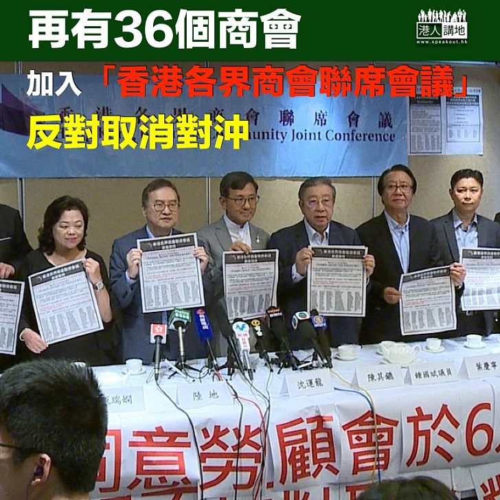【取消對沖】再有36個商會加入「香港各界商會聯席會議」 反對取消對沖