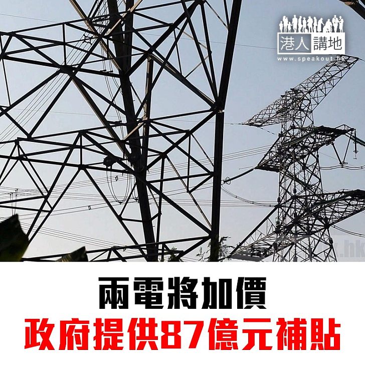 【焦點新聞】兩電加價 政府為每戶提供3000元資助