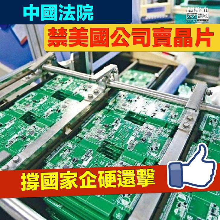 【中美爭議】中國法院  禁美國公司賣晶片