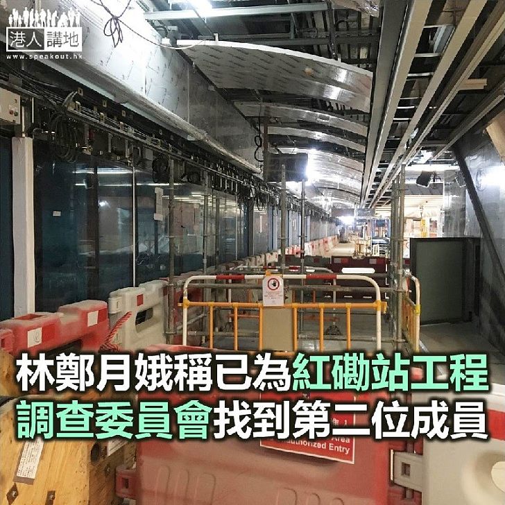 【焦點新聞】林鄭月娥稱已為紅磡站工程調查委員會找到第二位成員