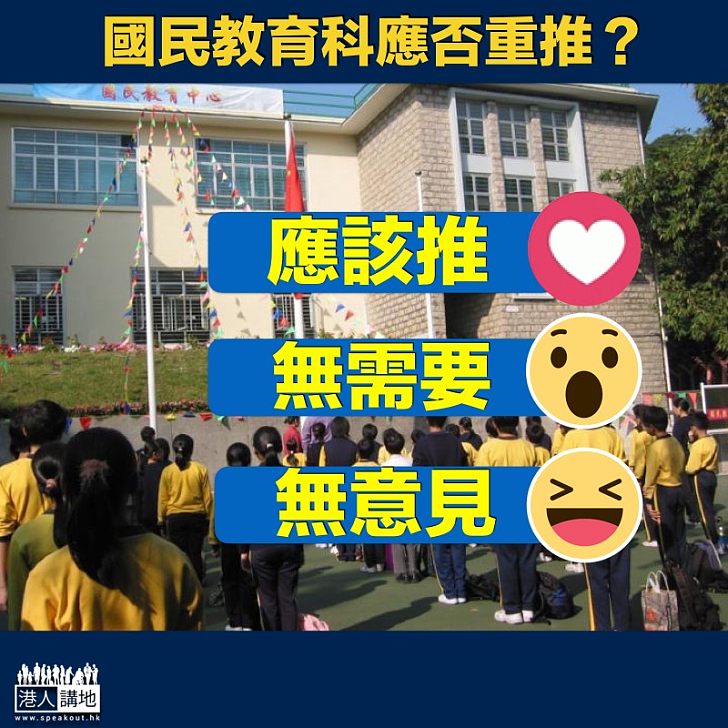 【國民教育】楊潤雄表示本屆政府不會重推國民教育