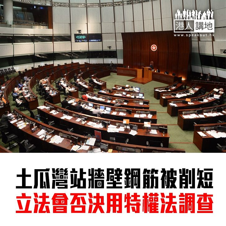 【焦點新聞】立法會否決引用特權條例調查土瓜灣站牆壁鋼筋被削短事件