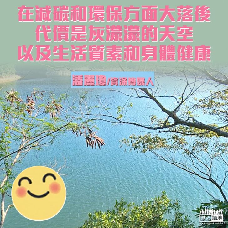 不減碳，代價是健康