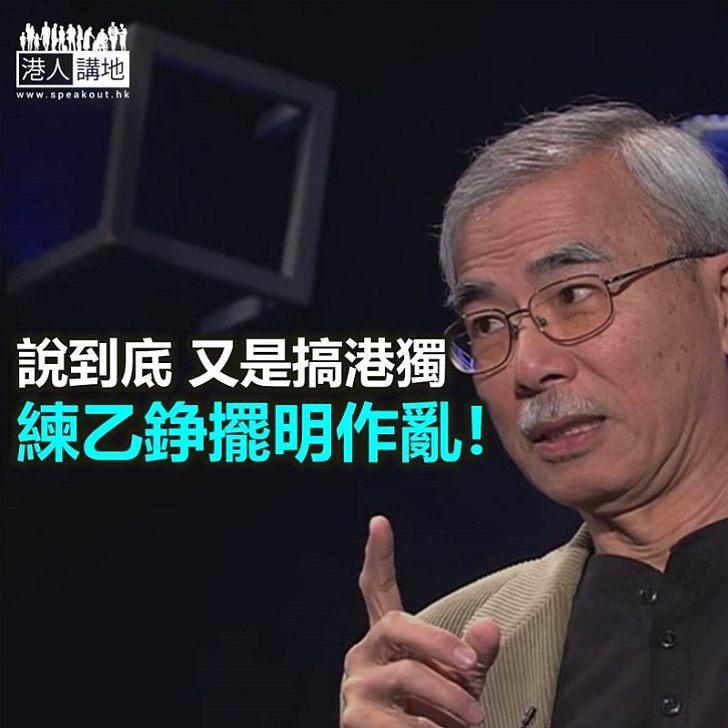 【鐵筆錚錚】說到尾 練乙錚就是搞「港獨」