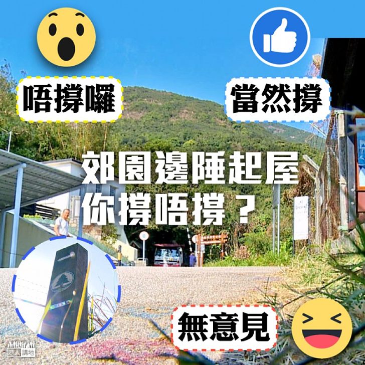 【大家點睇】郊野公園邊陲地起屋,你撐唔撐?