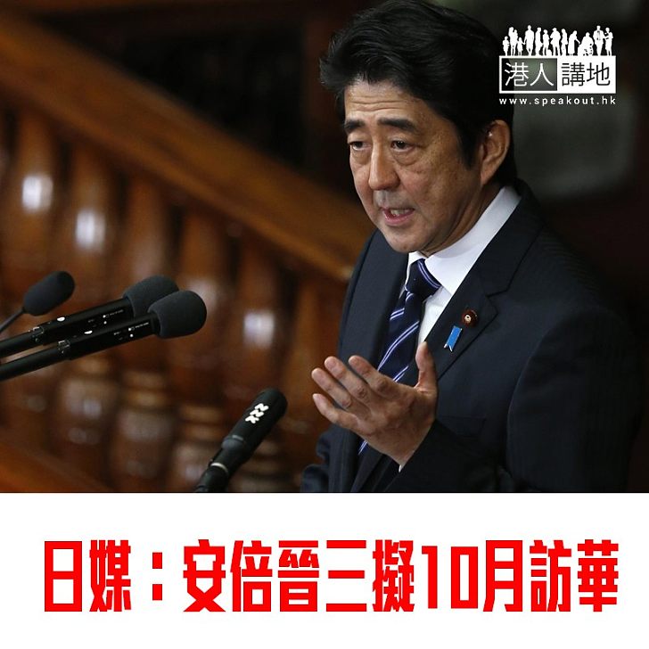 【焦點新聞】日媒：安倍晉三擬10月訪華