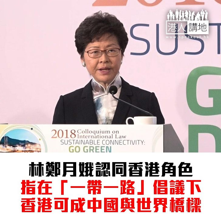 【焦點新聞】林鄭表示「一帶一路」下 香港能成為中國與世界橋樑