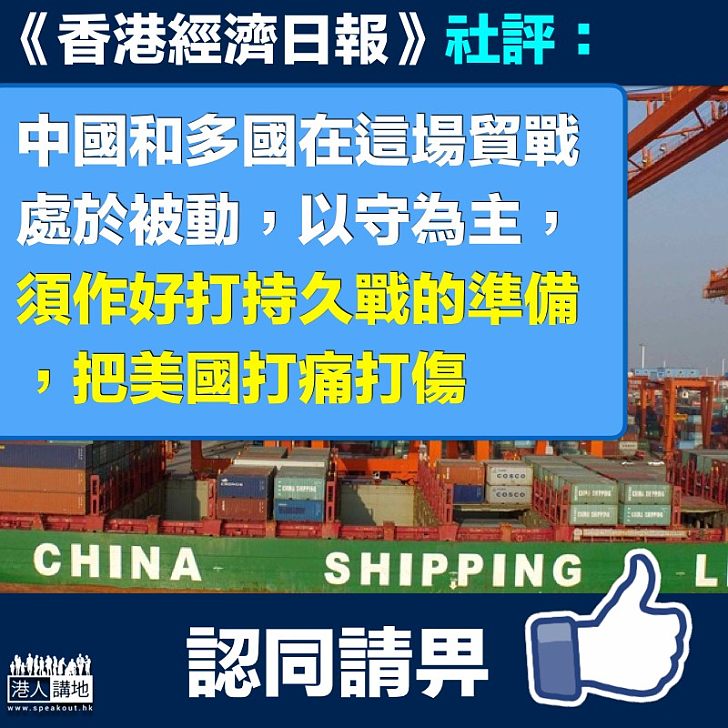 【中美貿易戰】《香港經濟日報》社評：須作好打持久戰的準備