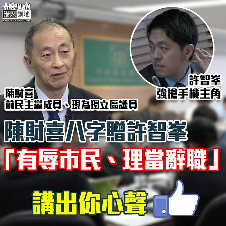 【搶手機事件】陳財喜八字贈許智峯：「有辱市民、理當辭職」