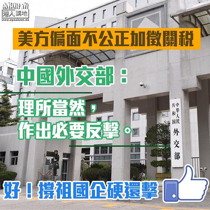 【絕不手軟】美方偏面不公正加徵關稅 中國外交部：理所當然作出必要反擊