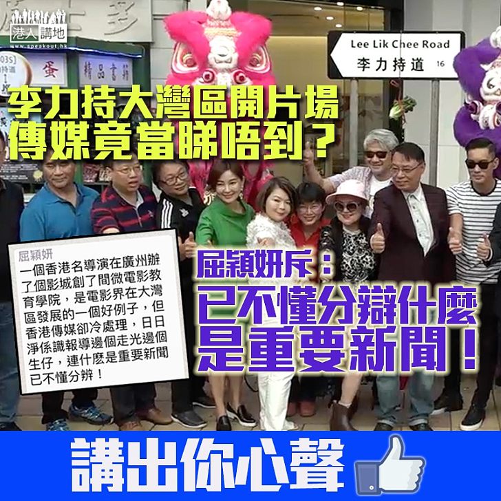 【充耳不聞】屈穎妍撐李力持：電影界的大事、香港傳媒卻冷處理、連什麼是重要新聞都不懂分辨！