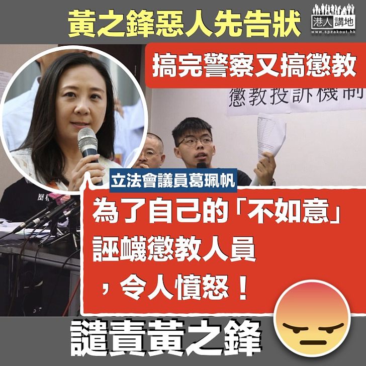 【惡人先告狀】黃之鋒搞完警察又搞懲教  葛珮帆：令人憤怒！