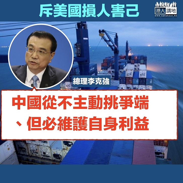 【必撐中國】總理李克強：中國從不主動挑爭端  但必維護自身利益