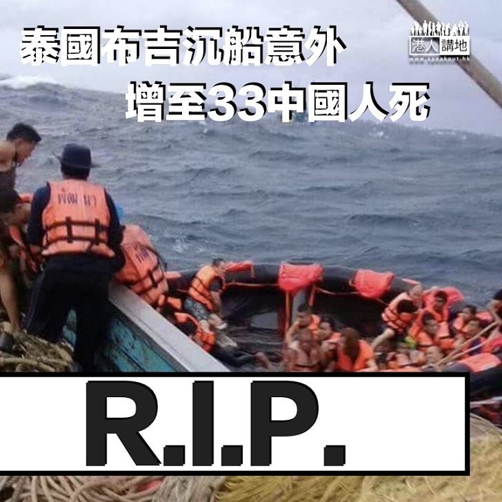 【死者安息】泰國布吉沉船意外  增至33中國遊客死亡