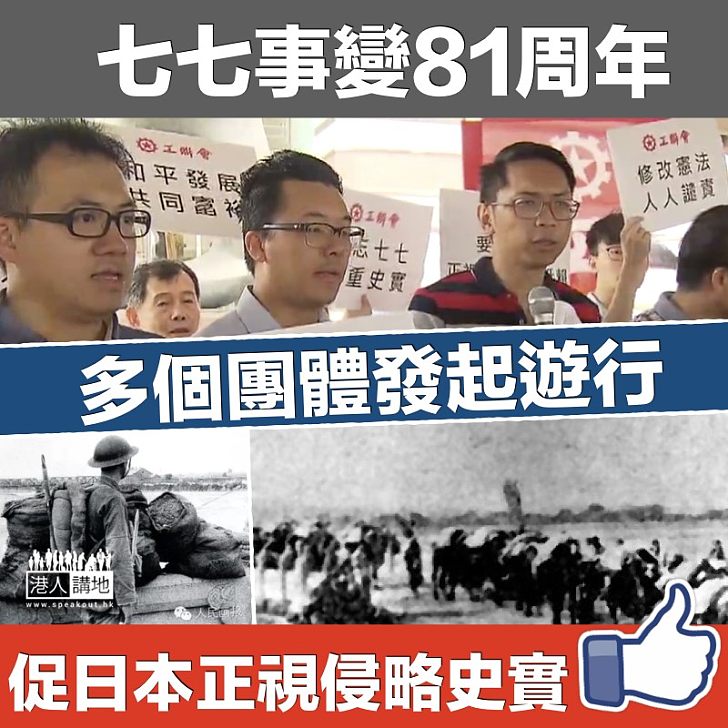 【毋忘七七】七七事變81周年 多個團體遊行要求日本正視歷史