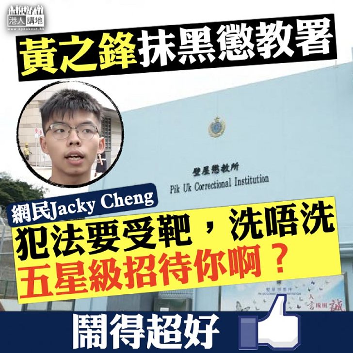 【無的放矢】黃之鋒抹黑懲教署 網民:犯法要受靶,洗唔洗五星級招待你啊?
