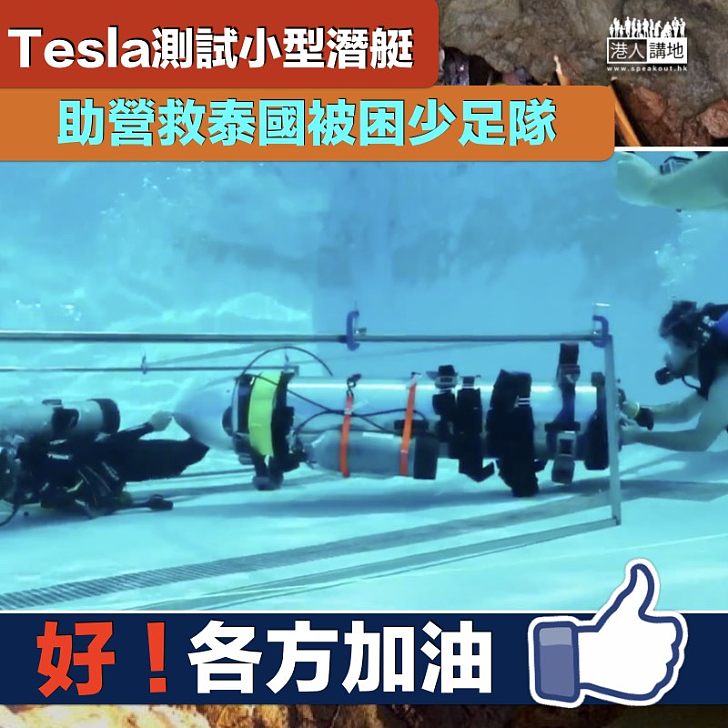 【救援行動】Tesla測試小型潛艇 助營救泰國少足隊