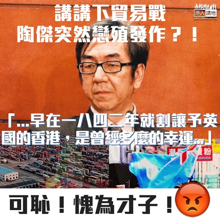 【愧對國家】講講下貿易戰 陶傑突然戀殖發作？！