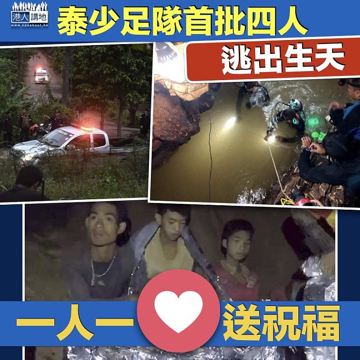 【逃出生天】泰被困洞穴少年足球隊  首批四人獲救